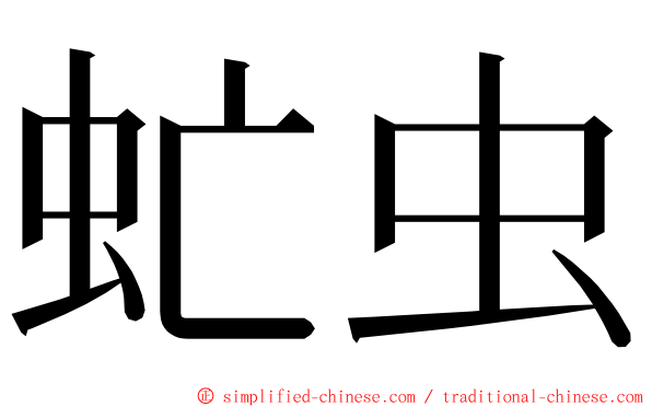 虻虫 ming font