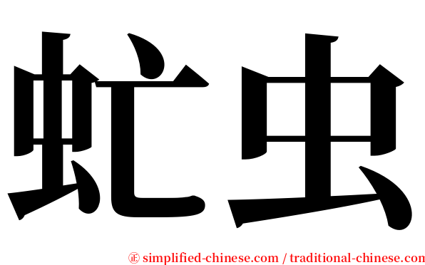 虻虫 serif font