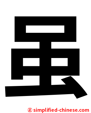 虽