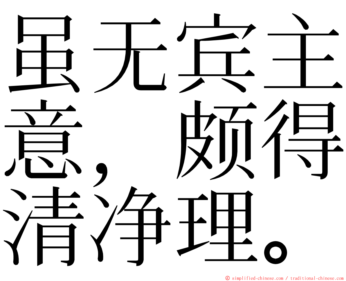 虽无宾主意，颇得清净理。 ming font