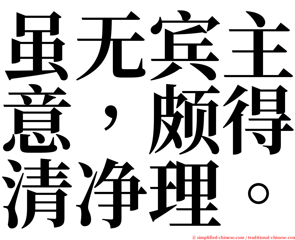 虽无宾主意，颇得清净理。 serif font