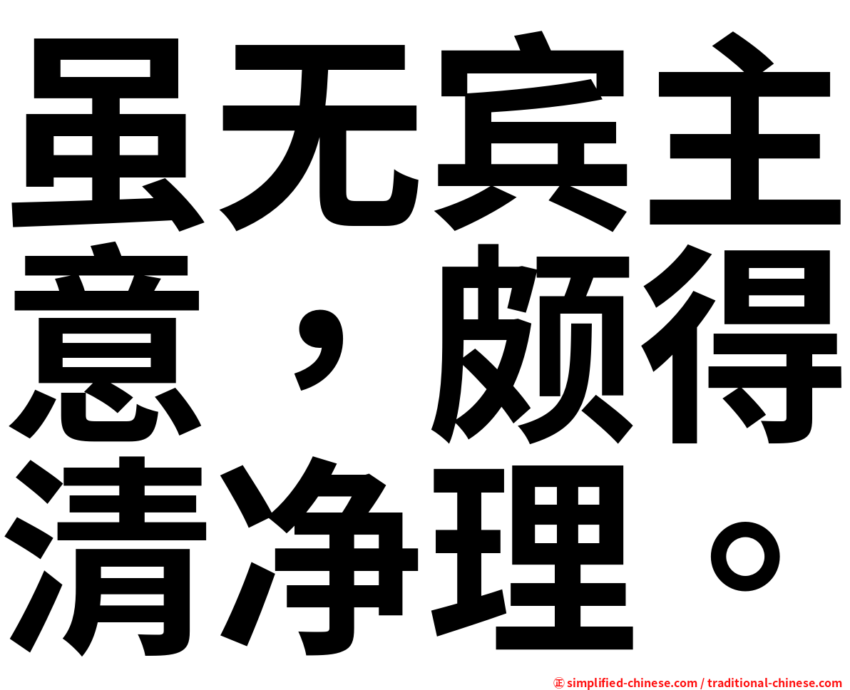 虽无宾主意，颇得清净理。