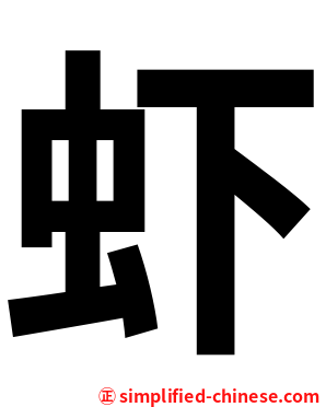 虾