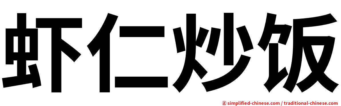 虾仁炒饭