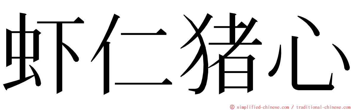 虾仁猪心 ming font