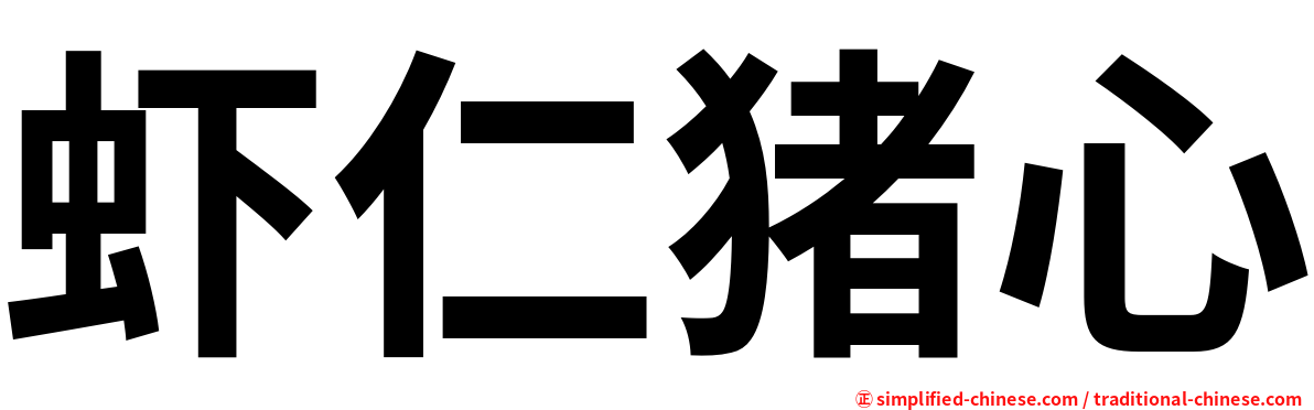 虾仁猪心