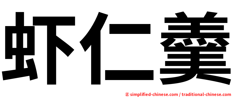虾仁羹