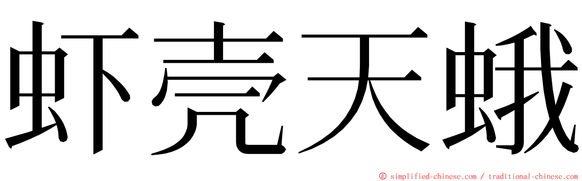 虾壳天蛾 ming font