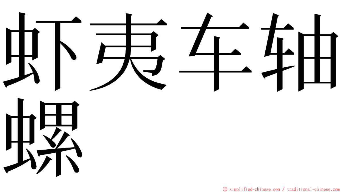 虾夷车轴螺 ming font