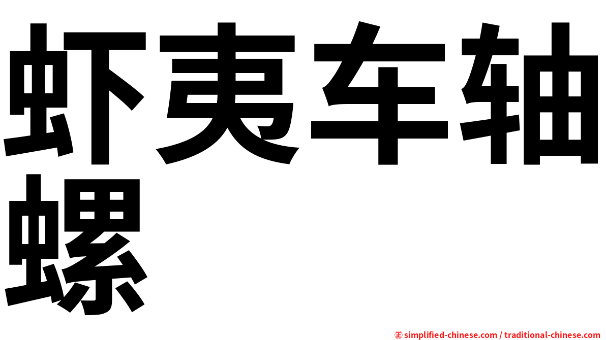 虾夷车轴螺