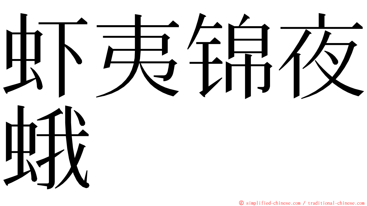 虾夷锦夜蛾 ming font