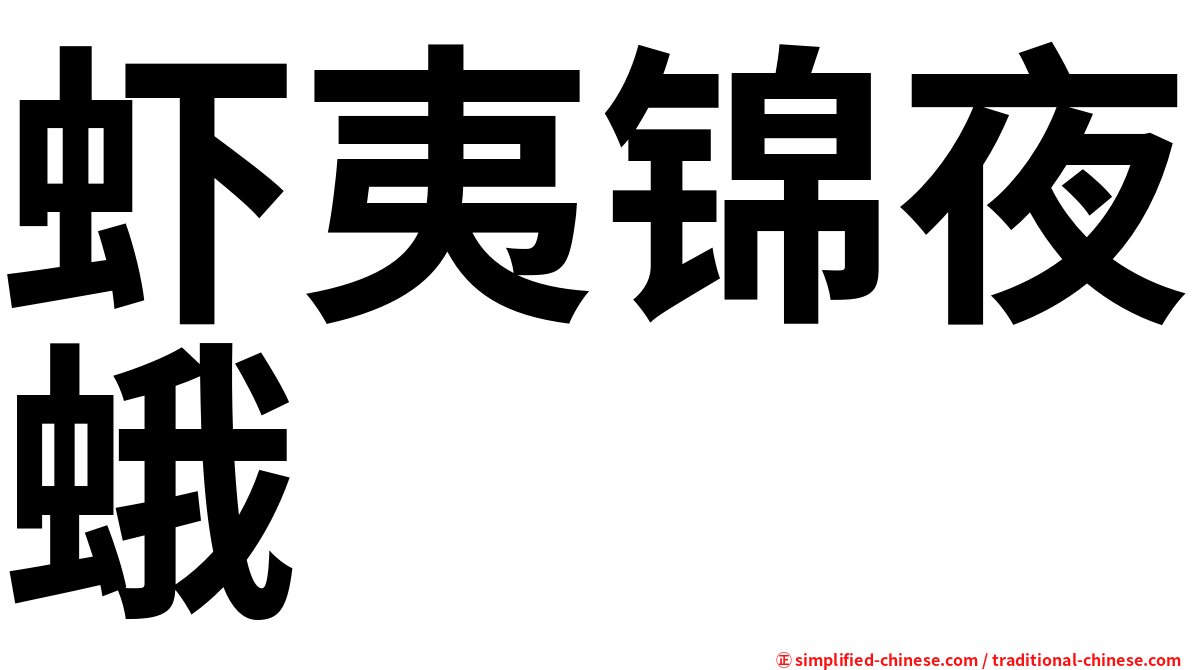 虾夷锦夜蛾
