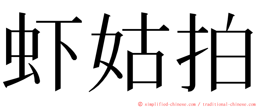虾姑拍 ming font