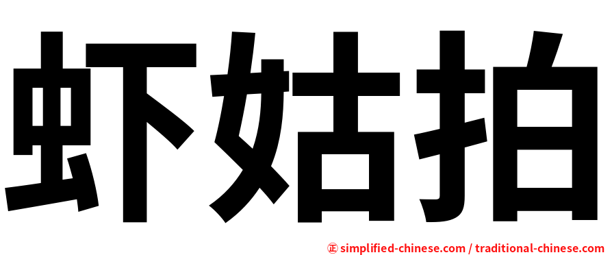 虾姑拍