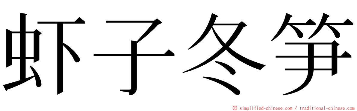 虾子冬笋 ming font