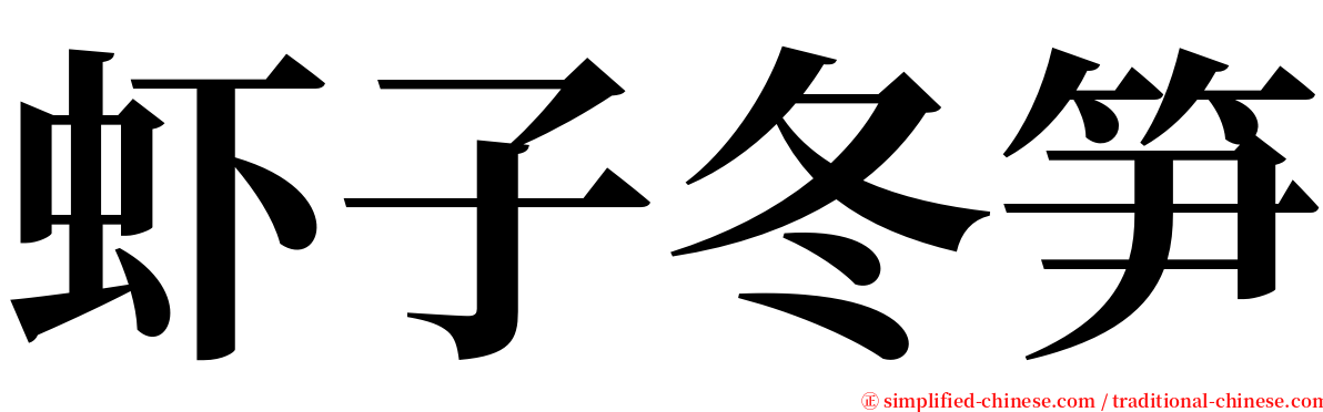 虾子冬笋 serif font