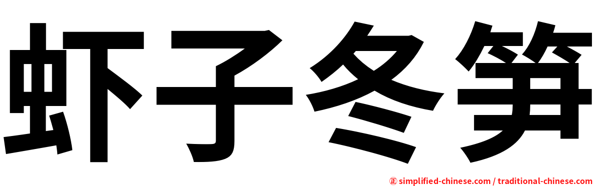 虾子冬笋