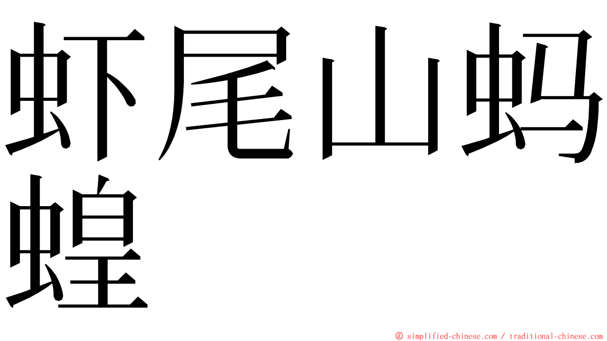 虾尾山蚂蝗 ming font
