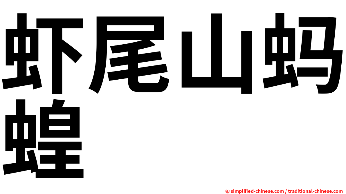 虾尾山蚂蝗