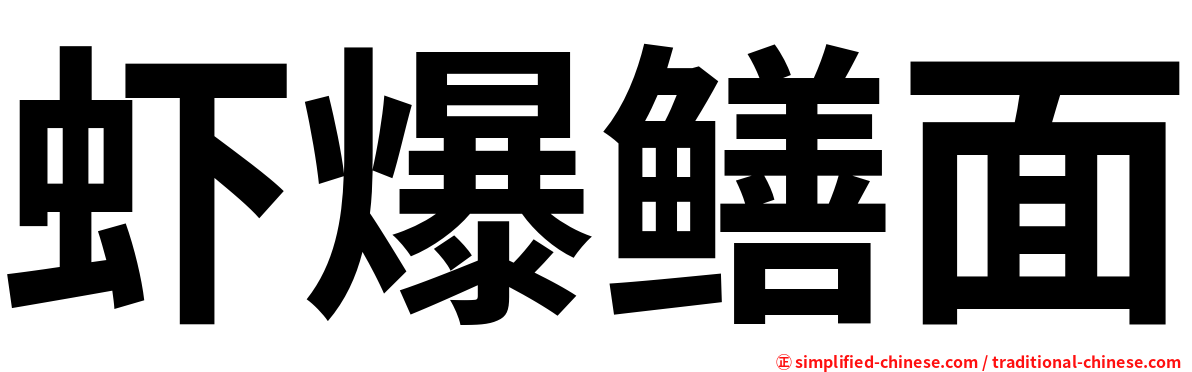 虾爆鳝面