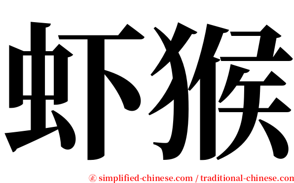 虾猴 serif font