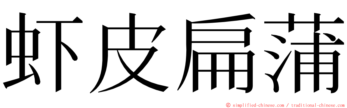 虾皮扁蒲 ming font