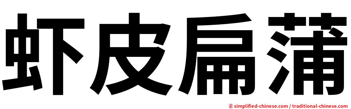 虾皮扁蒲