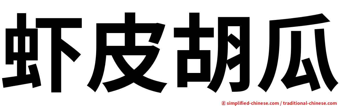虾皮胡瓜