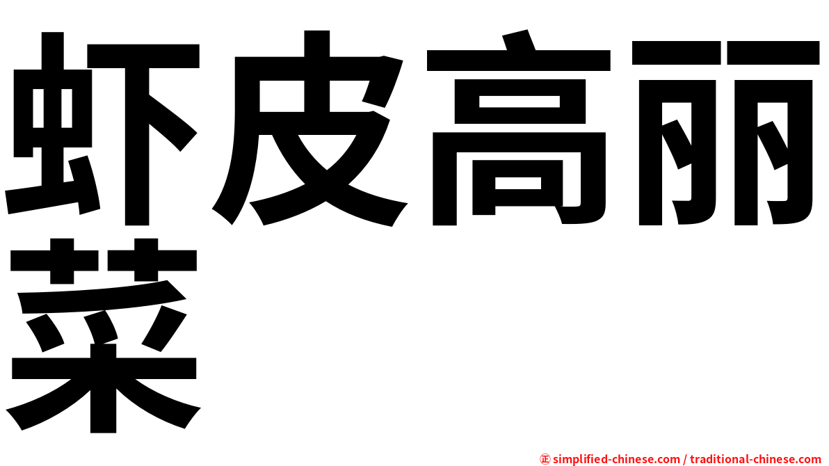 虾皮高丽菜