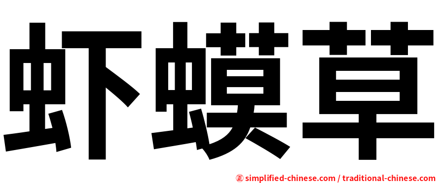 虾蟆草