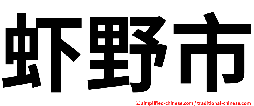 虾野市