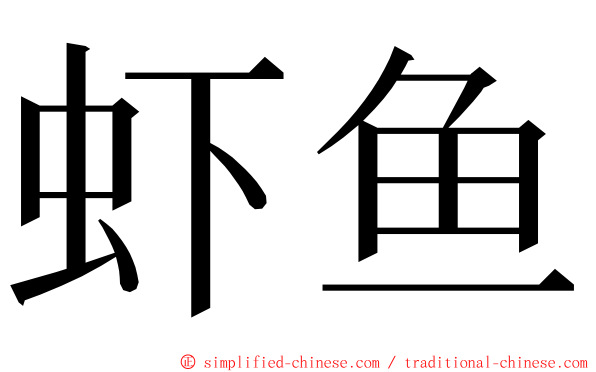 虾鱼 ming font