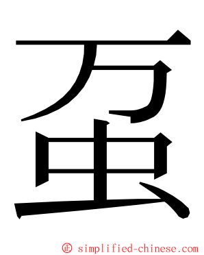 虿 ming font