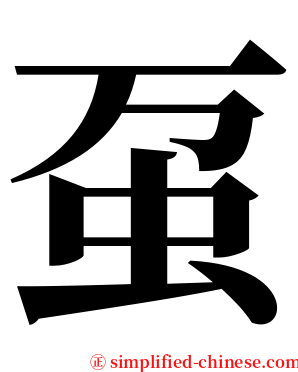 虿 serif font
