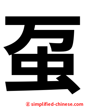 虿