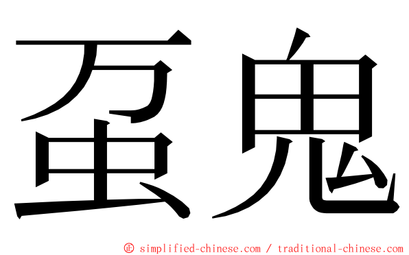 虿鬼 ming font