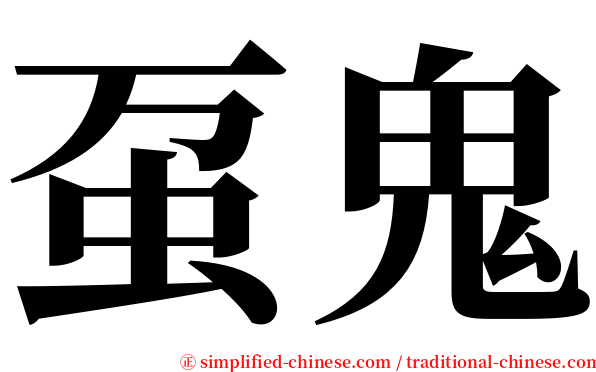 虿鬼 serif font