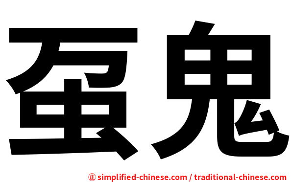 虿鬼