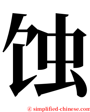 蚀 serif font