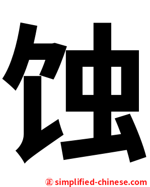 蚀
