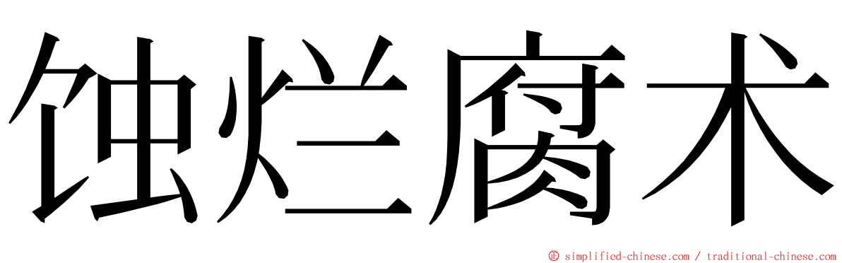 蚀烂腐术 ming font