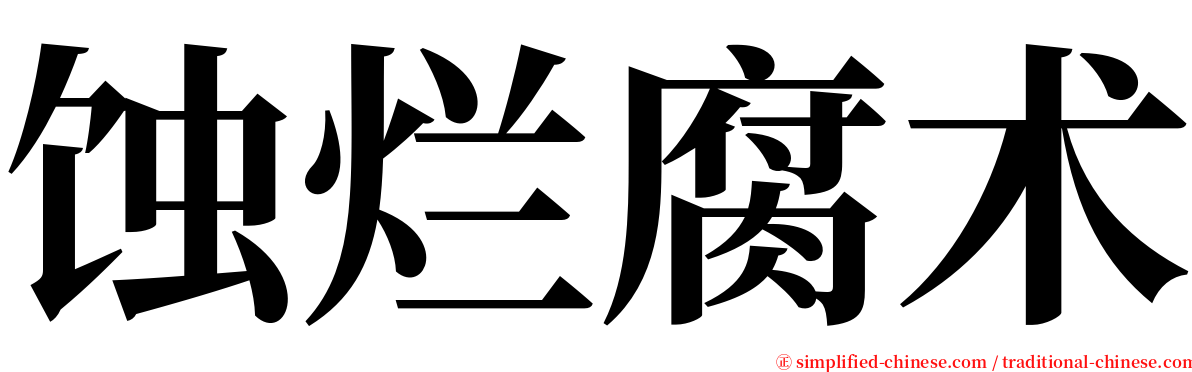 蚀烂腐术 serif font