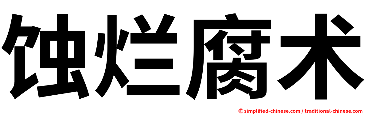 蚀烂腐术