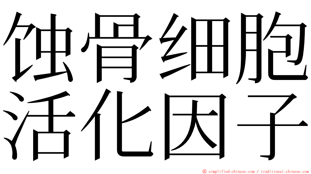 蚀骨细胞活化因子 ming font