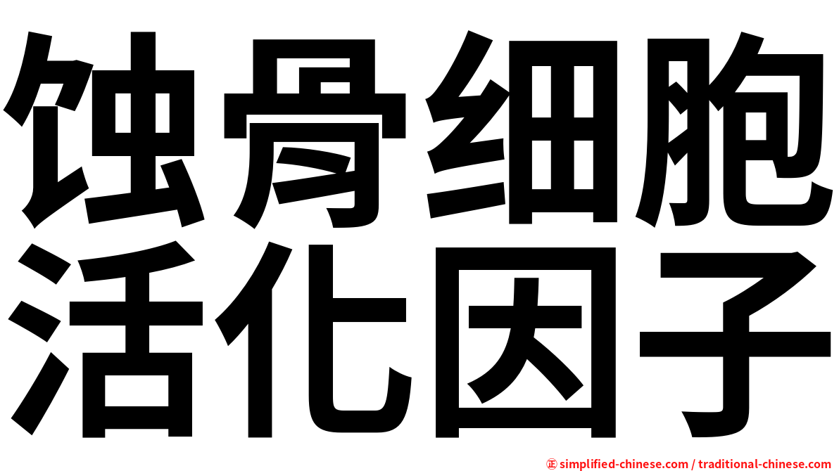 蚀骨细胞活化因子