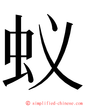 蚁 ming font