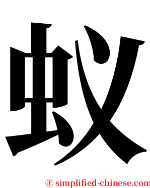蚁 serif font