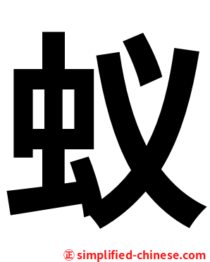 蚁