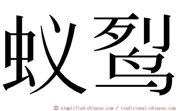 蚁䴕 ming font