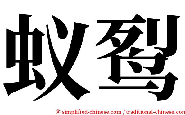 蚁䴕 serif font